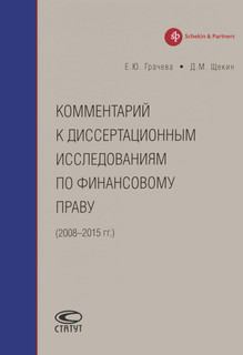 Комментарий к диссертационным исследованиям по финансовому праву. 2008-2015 год