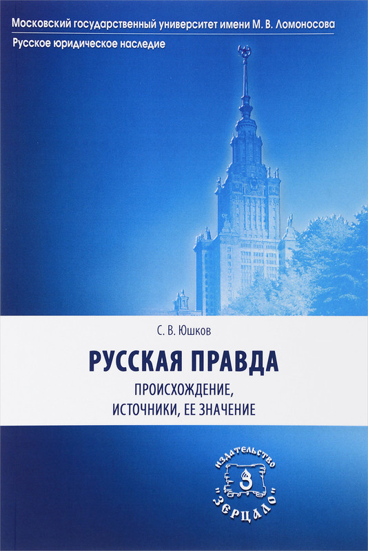 Русская Правда. Происхождение, источники, ее значение
