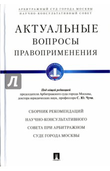 Актуальные вопросы правоприменения. Сборник рекомендаций Научно-консультативного совета