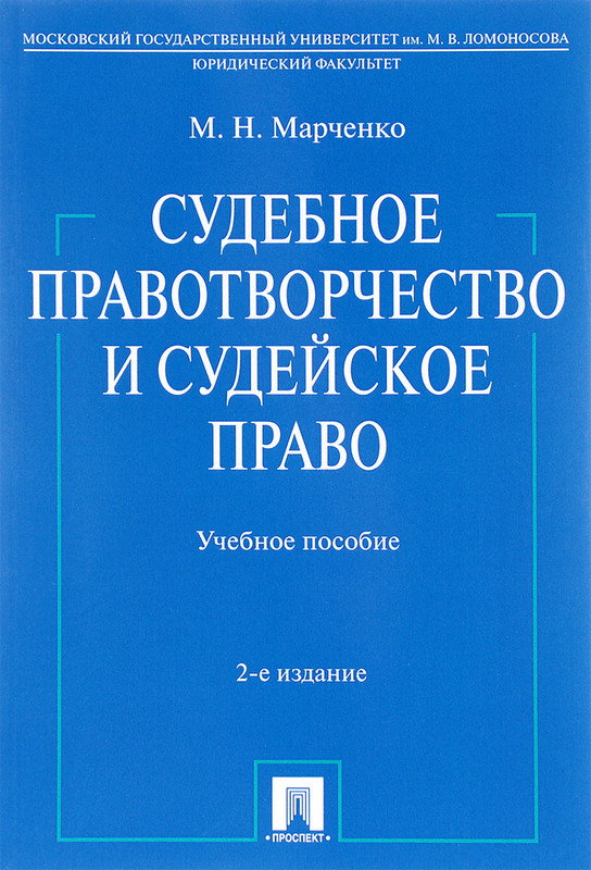 Судебное правотворчество и судейское право