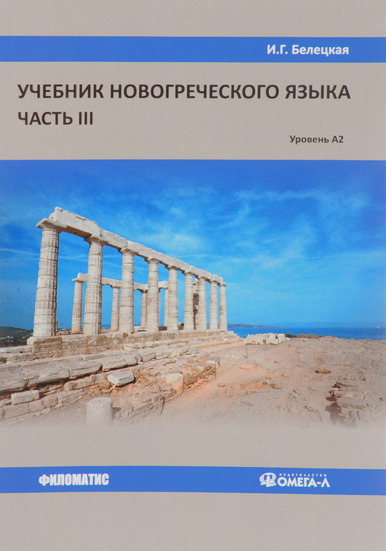 Учебник новогреческого языка. Часть 3. Уровень А2