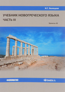 Учебник новогреческого языка. Часть 3. Уровень А2