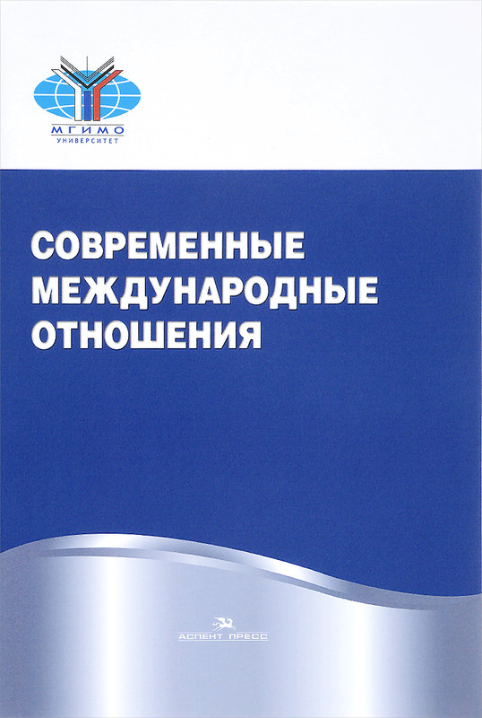 Современные международные отношения. Учебник
