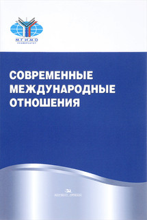 Современные международные отношения. Учебник