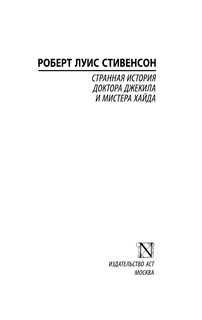 Странная история доктора Джекила и мистера Хайда 3