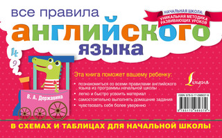 Все правила английского языка в схемах и таблицах для начальной школы 14