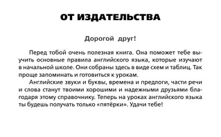 Все правила английского языка в схемах и таблицах для начальной школы 4