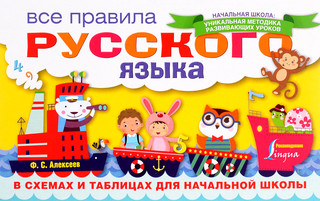 Все правила русского языка в схемах и таблицах для начальной школы 1