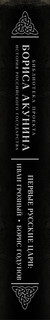 Первые русские цари. Иван Грозный, Борис Годунов 5