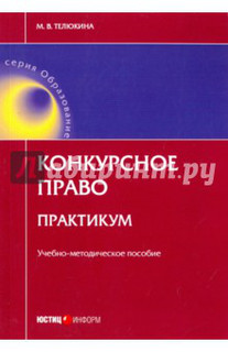 Конкурсное право. Практикум