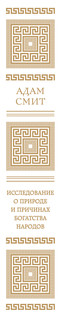Исследование о природе и причинах богатства народов 4