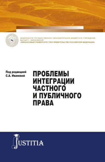 Проблемы интеграции частного и публичного права