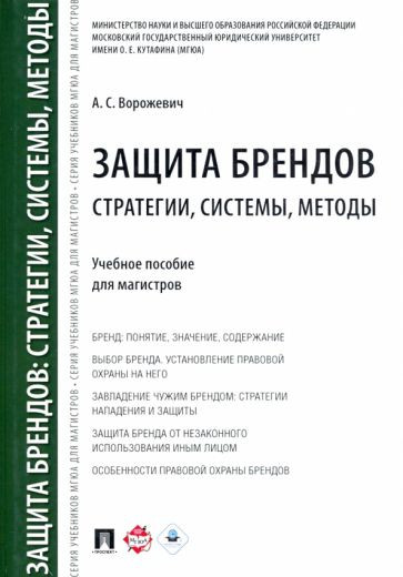 Защита брендов. Стратегии, системы, методы. Учебное пособие для магистров