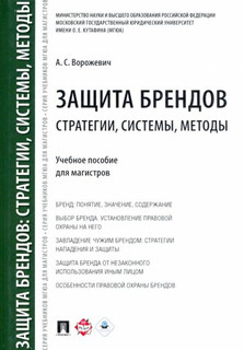 Защита брендов. Стратегии, системы, методы. Учебное пособие для магистров 1