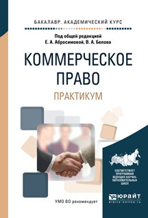 Коммерческое право. Практикум. Учебное пособие для академического бакалавриата