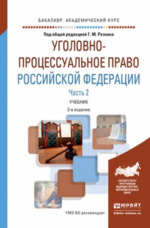 Уголовно-процессуальное право российской федерации в 2 ч. Часть 2. Учебник