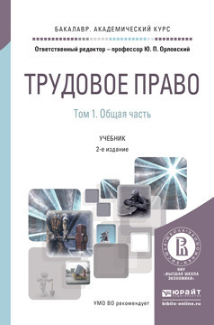 Трудовое право в 2-х томах. Том 1. Общая часть. Учебник для бакалавриата и магистратуры