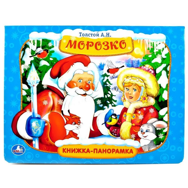 Морозко. Книжка-панорамка