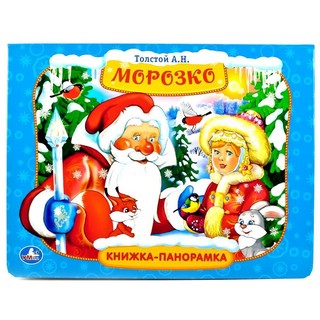 Морозко. Книжка-панорамка 1