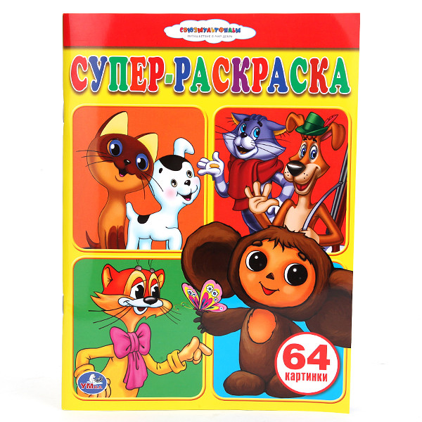 Супер-раскраска 