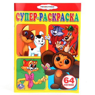 Супер-раскраска 