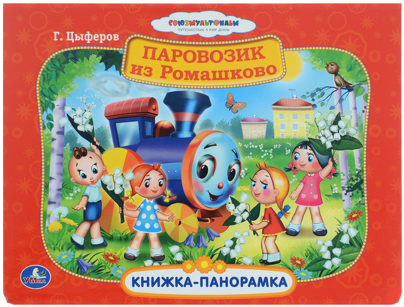Паровозик из Ромашково. Книжка-панорамка С-Трейд