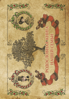 Родословная книга нашей семьи 1