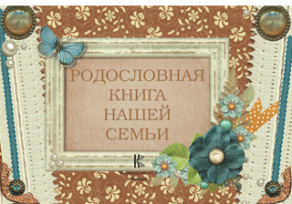 Родословная книга нашей семьи 3