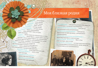 Родословная книга нашей семьи 4