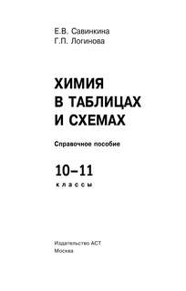ЕГЭ. Химия в таблицах и схемах. 10-11 классы 2