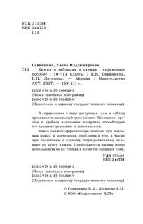 ЕГЭ. Химия в таблицах и схемах. 10-11 классы 3