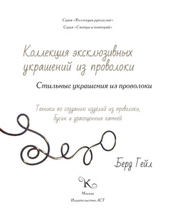 Стильные украшения из проволоки 3