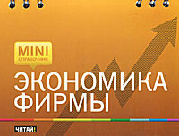 Экономика фирмы
