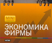 Экономика фирмы 2