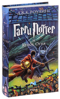 Гарри Поттер и Кубок Огня