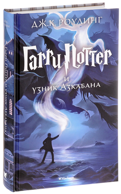 Гарри Поттер и узник Азкабана