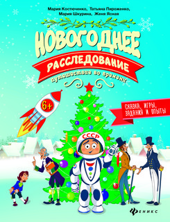 Новогоднее расследование. Путешествие во времени 1