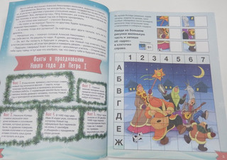 Новогоднее расследование. Путешествие во времени 6