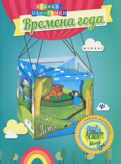 Времена года. Книжка-мастерилка