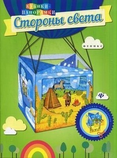 Стороны света. Книжка-мастерилка