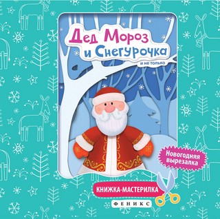 Дед Мороз и Снегурочка. Книжка-мастерилка 1