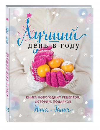 Лучший день в году. Книга новогодних рецептов, историй, подарков