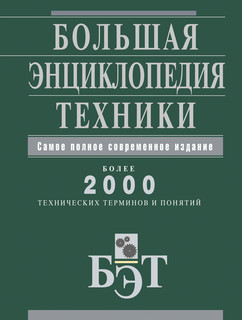 Большая энциклопедия техники 2