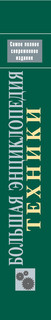 Большая энциклопедия техники 3