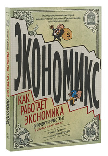 Экономикс. Как работает экономика (и почему не работает) в сл...