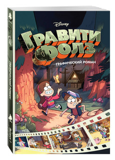 Гравити Фолз. Графический роман. Выпуск 1