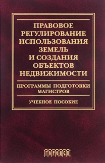 Правовое регулирование использования земель и создания объект...