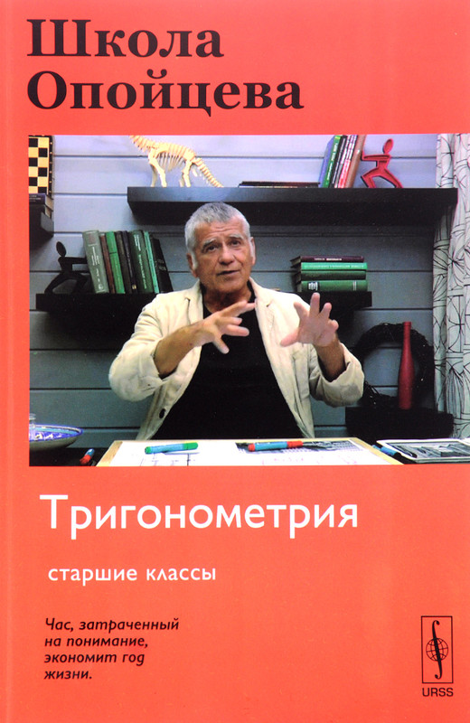 Школа Опойцева. Тригонометрия. Старшие классы