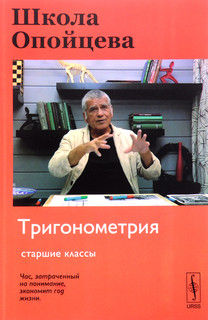 Школа Опойцева. Тригонометрия. Старшие классы