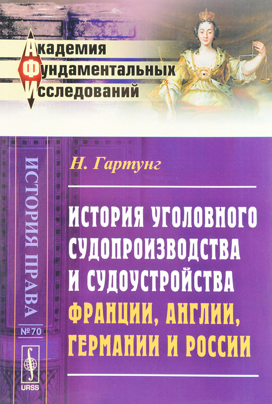 История УГОЛОВНОГО судопроизводства и судоустройства Франции, Англии, Германии и России